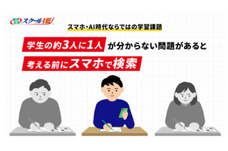 学生の3割超「わからない問題は自分で考える前にスマホで検索」スクールIE 画像