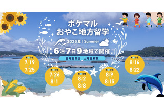 【夏休み2026】全国9地域「ポケマルおやこ地方留学」参加募集 画像