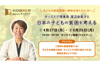 日本の子供の貧困を学ぶ…キッズドア、オンライン勉強会開催 画像