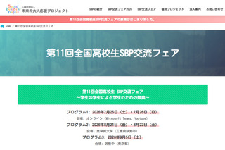 「全国高校生SBP交流フェア」発表団体・見学団体募集 画像