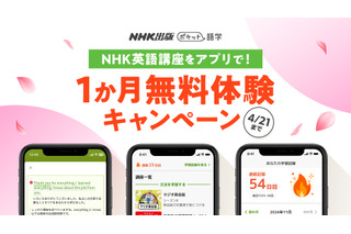 NHK英語アプリ「ポケット語学」無料体験1か月延長、4/21まで 画像