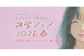 【中学受験】【高校受験】東京の私立＆都立「進学フェア2026春」4/29 画像