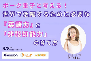 ボーク重子と考える！世界で活躍するために必要な「英語力」と「非認知能力」の育て方…オンラインイベントレポート 画像
