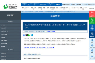 【大学受験2026】群馬大で出題ミス…4人が追加合格 画像