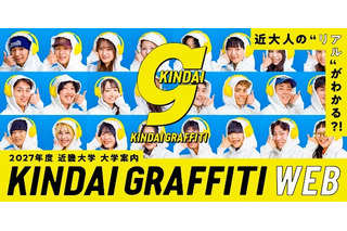 近畿大、受験生向け大学案内の紙冊子を廃止…Web・SNSで情報発信 画像