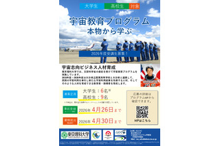 東京理科大「宇宙教育プログラム」受講生とメンター募集 画像