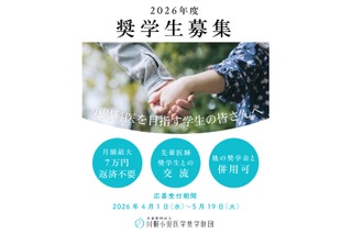 川野小児医学奨学財団、奨学生を募集…月額7万円の給付 画像