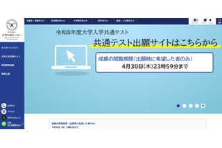【共通テスト2026】成績の閲覧4/30まで…科目別・分野別の得点表示 画像