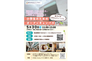 東洋大、小学生向けオープンキャンパス…SDGs模擬授業や学食体験 画像