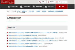 【高校受験2026】秋田県公立高入試、合格発表でシステム障害…第2報調査結果を公表 画像