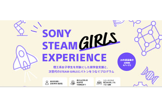ソニー、理工系女子学生に最大120万円の給付型奨学金 画像