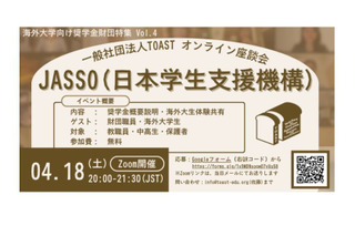 海外大学進学を支援、JASSOの給付型奨学金説明会4/18 画像