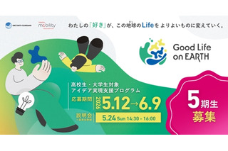アイデア実現支援「Good Life on Earth」5期生募集、東大教授がメンタリング 画像