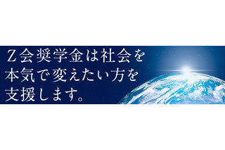 【大学受験2027】Z会奨学金、月12万給付…指定15校を公表 画像