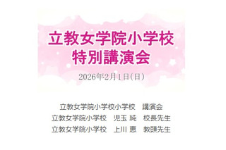 【小学校受験】立教女学院小 講演会、伸芽会が動画配信 画像