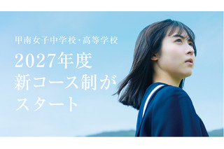 甲南女子中高、150名体制の少人数教育…27年度にコース再編 画像