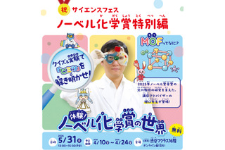 ノーベル化学賞研究者が登壇「MOF」最先端科学を親子体験5/31 画像