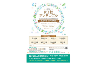【中学受験】都内8校合同説明会「女子校アンサンブル」4/29 画像