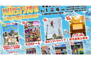 【GW2026】京都「KIDS万博」5/1-6、動物ふれあいや映画上映も 画像