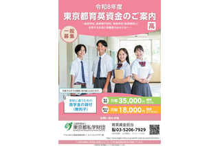 東京都「育英資金奨学生」高校生・高専生ら1,275人募集 画像