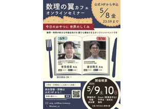 最先端研究に触れる「数理の翼カフェ」5/9-10…中高生募集 画像