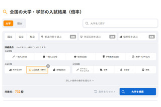 【大学受験2026】国公私立大732校の入試結果…旺文社パスナビ 画像