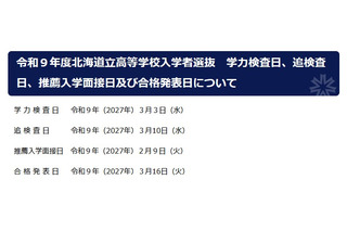 【高校受験2027】北海道公立高、入試日程を発表…調査書「出欠の記録」削除へ 画像