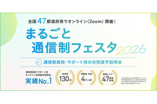 通信制高校の合同説明会「まるごと通信制フェスタ」全47都道府県で順次 画像
