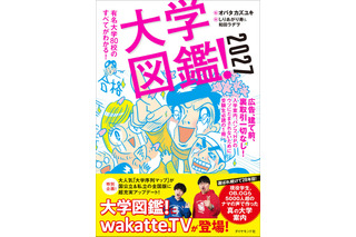 現役学生・卒業生5,000人超の声「大学図鑑！2027」発売 画像