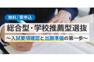 【大学受験2027】総合型・学校推薦型選抜対策セミナー5/17 画像