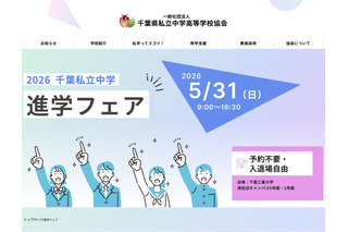 【中学受験】千葉私立中進学フェア5/31…渋幕・市川など25校 画像