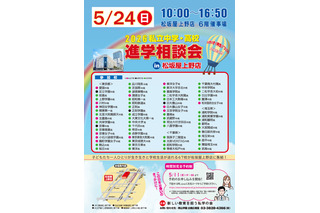 【中学受験】【高校受験】私学67校「中学・高校進学相談会」東京上野5/24 画像