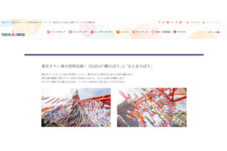 【GW2026】東京タワーに333匹の鯉のぼり登場…全長6mの「さんまのぼり」も 画像