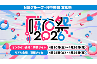 N高グループ・N中等部の文化祭「磁石祭2026」4/10-26 画像