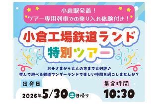 工場見学や車内放送体験「小倉工場鉄道ランド」5/30 画像