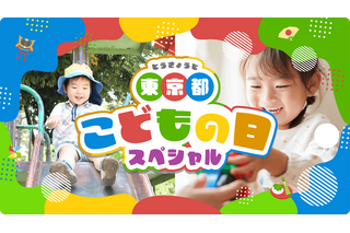 【GW2026】東京都、子供向けイベント300件のWebサイト公開 画像