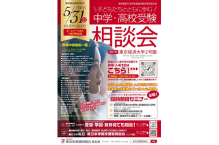 【中学受験】【高校受験】西・明治学院など60校「受験相談会」5/31 画像