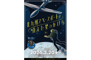 1時間で宇宙基地の謎解き「北九州スペースポートと消えた星のかけら」開催中 画像