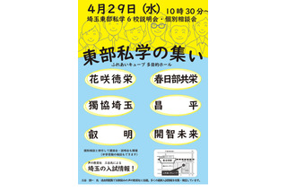【中学受験】【高校受験】6校参加「埼玉東部私学の集い」4/29…入試講演も 画像