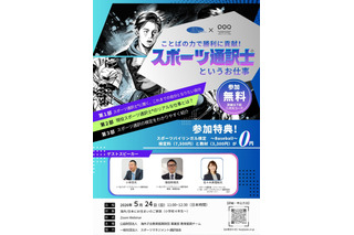 スポーツ通訳士の仕事を紹介…元プロ野球選手ら登壇5/24 画像