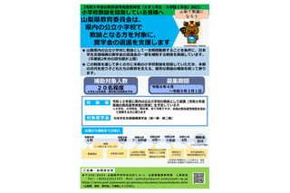 山梨県、2027年度教員採用で奨学金返還補助…小学校教員確保 画像