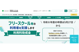 東京都、フリースクール利用料を月2万円助成…5/27より受付 画像