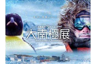 【夏休み2026】南極の氷や隕石にふれる「大南極展」日本科学未来館7/1より 画像