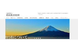 重田教育財団「海外留学奨学金」5名募集…年2万2千ドル給付 画像
