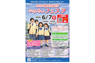 【中学受験】【高校受験】法政など20校「神奈川私学ふれあいフェスタ」6/7 画像
