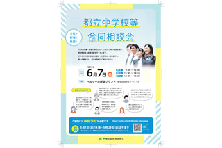 【中学受験】立川国際など12校「都立中学校等合同相談会」6/7 画像