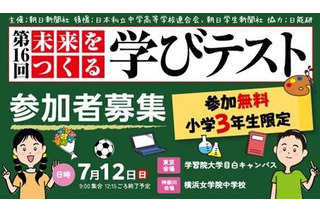 朝日新聞「未来をつくる学びテスト」7/12無料…小3対象 画像