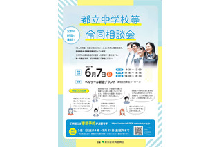 【中学受験】立川国際など12校「都立中学校等合同相談会」6/7 画像