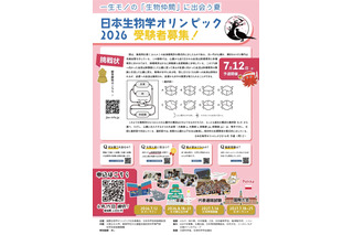 日本生物学オリンピック、6/15申込締切…国際代表選抜も 画像