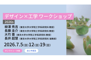 東大メタバース工学部「デザイン×工学」講座、中高生募集 画像